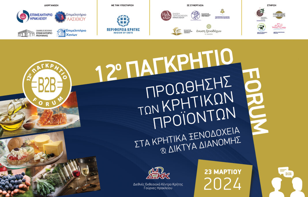 12ο Παγκρήτιο Forum Προώθησης Κρητικών Προϊόντων στα Κρητικά Ξενοδοχεία και τα Δίκτυα Διανομής – Super Market - Δήλωση Συμμετοχής έως 08/03/2024