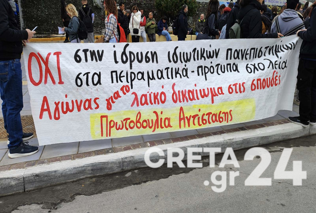 «Όχι στα ιδιωτικά πανεπιστήμια», λένε φοιτητικοί σύλλογοι στην Κρήτη