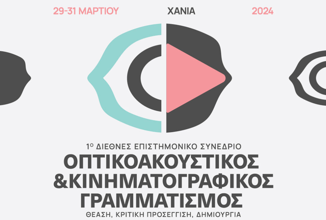 Επιστημονικό Συνέδριο «Οπτικοακουστικός – Κινηματογραφικός Γραμματισμός» από το Φεστιβάλ Κινηματογράφου Χανίων
