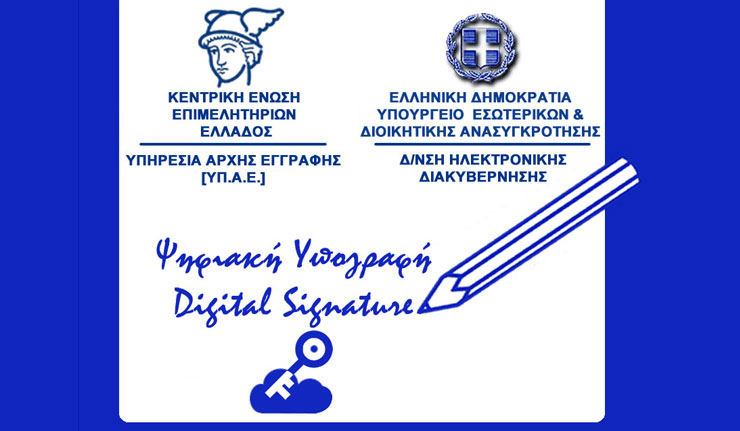 Δωρεάν Ψηφιακή Υπογραφή για κεφαλαιουχικές επιχειρήσεις από το Επιμελητήριο Ηρακλείου