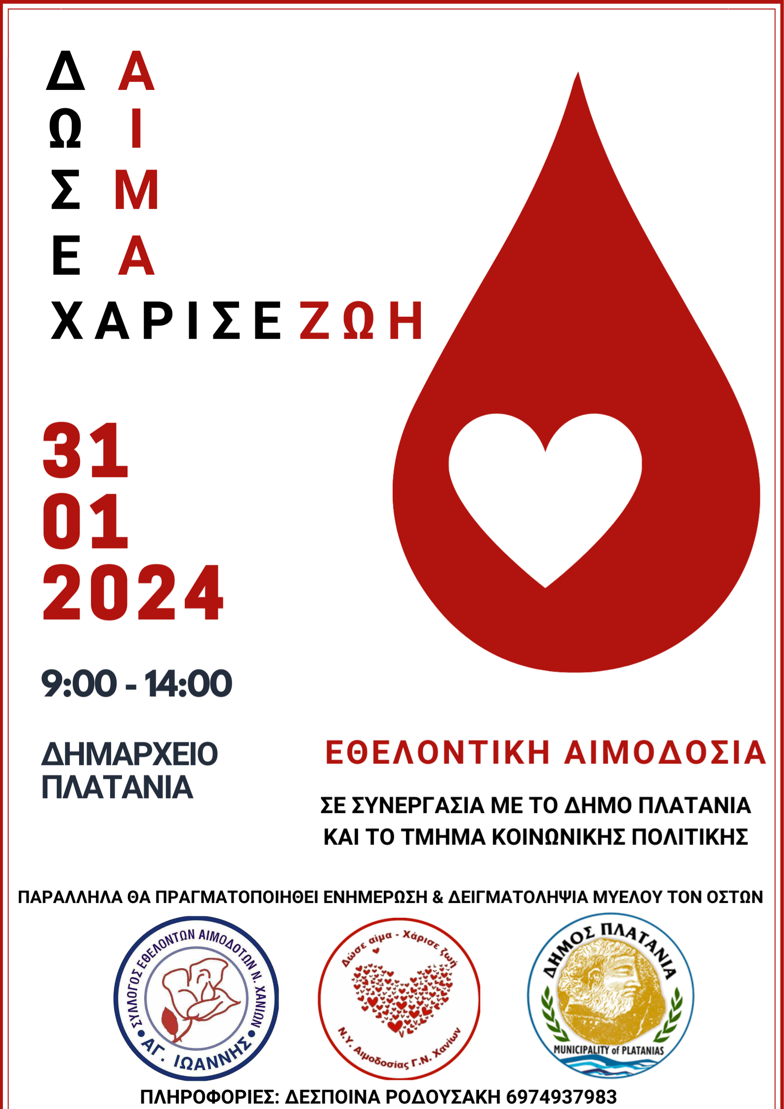 Εθελοντική αιμοδοσία στο Δημαρχείο Πλατανιά