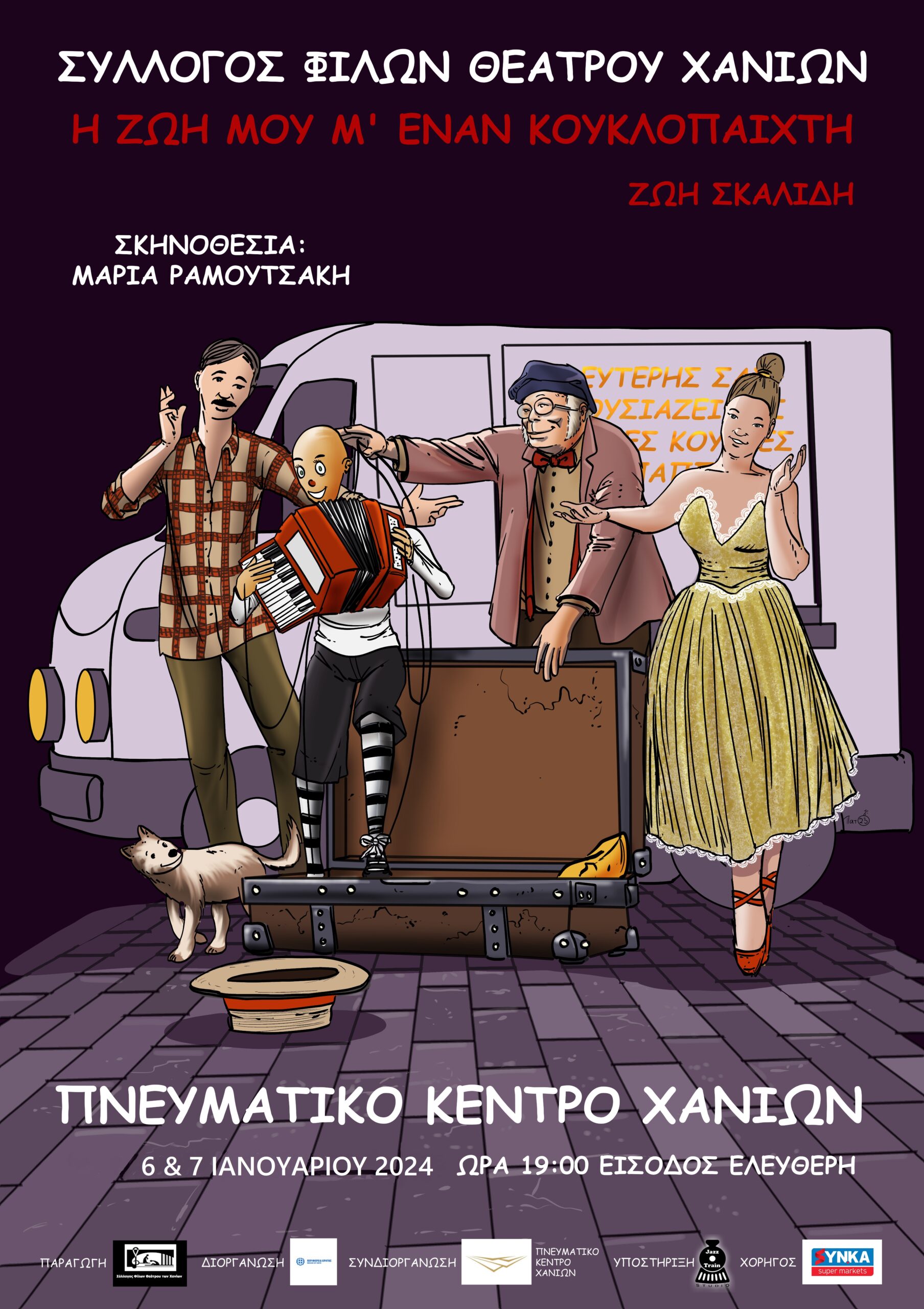 «Η ζωή μου μ’ έναν κουκλοπαίχτη» στο Πνευματικό Κέντρο Χανίων