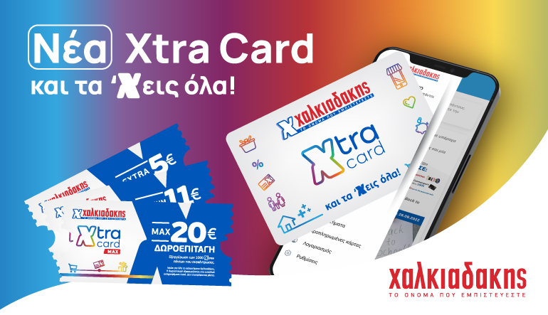 Νέα χρονιά, νέα Xtra Card Χαλκιαδάκης και τα ‘χεις όλα!