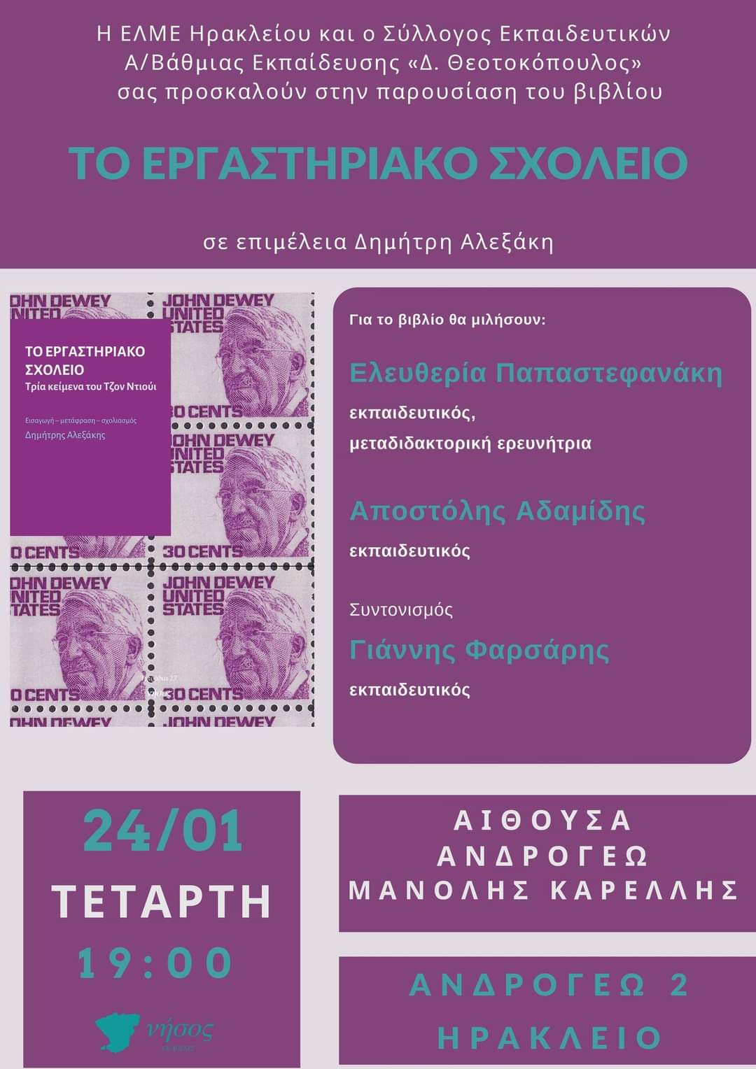 Παρουσιάζεται το βιβλίο του Δ. Αλεξάκη «Το Εργαστηριακό Σχολείο. Τρία κείμενα του Τζον Ντιούι». 