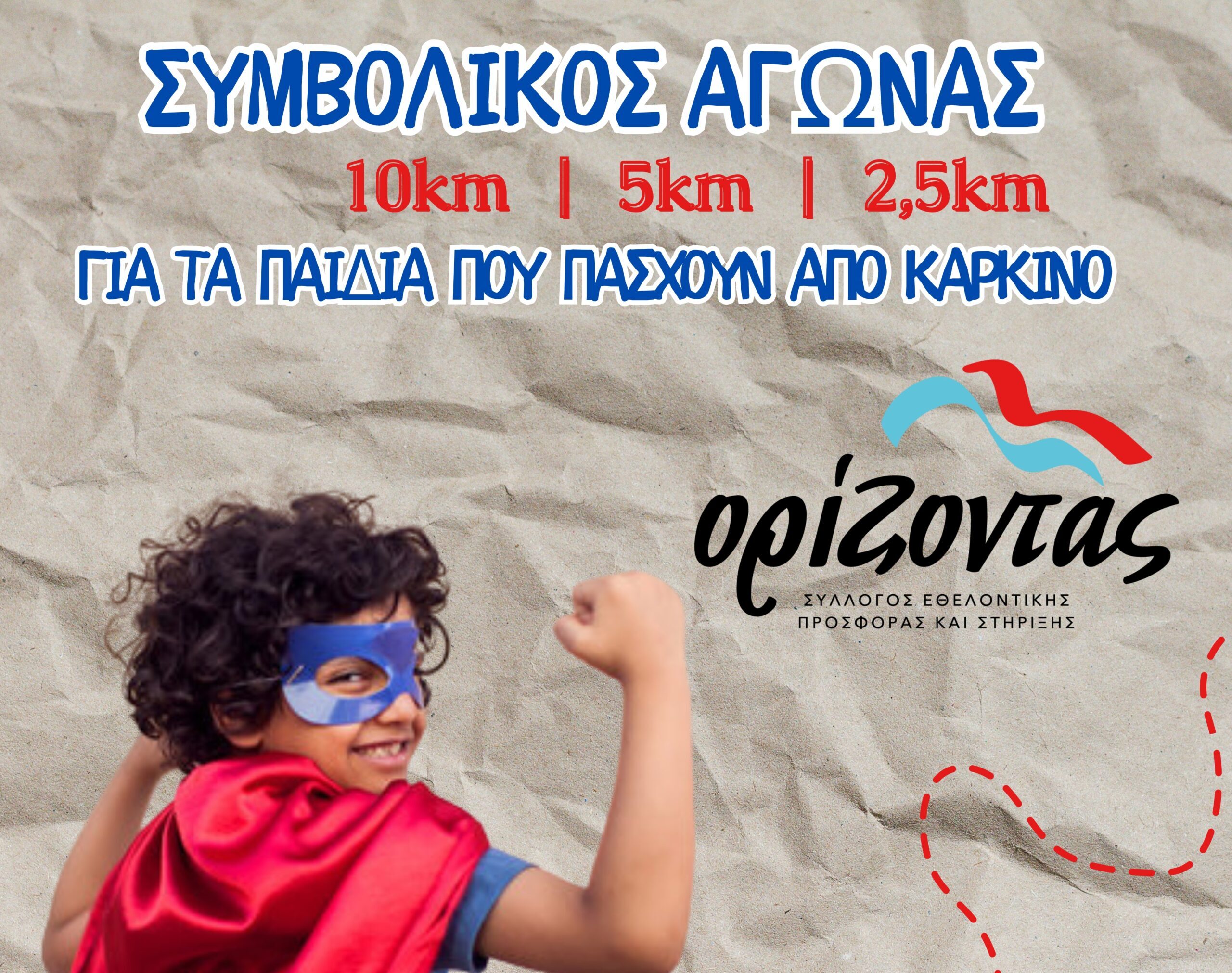 Συμβολικός αγώνας δρόμου από το Σύλλογο «Ορίζοντα» για την Παγκόσμια Ημέρα κατά του Παιδικού Καρκίνου