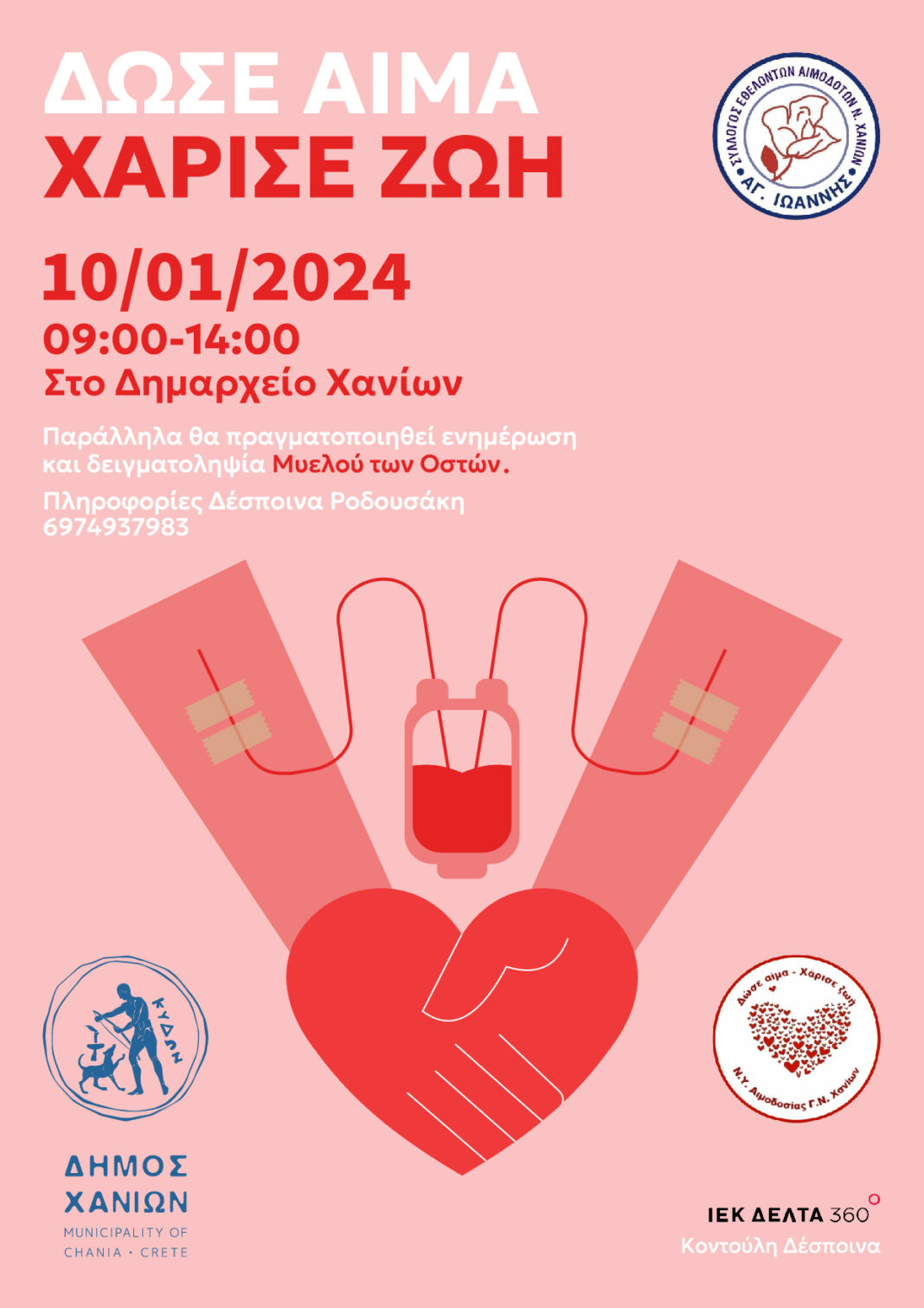 Εθελοντική αιμοδοσία την Τετάρτη στο Δημαρχείο Χανίων