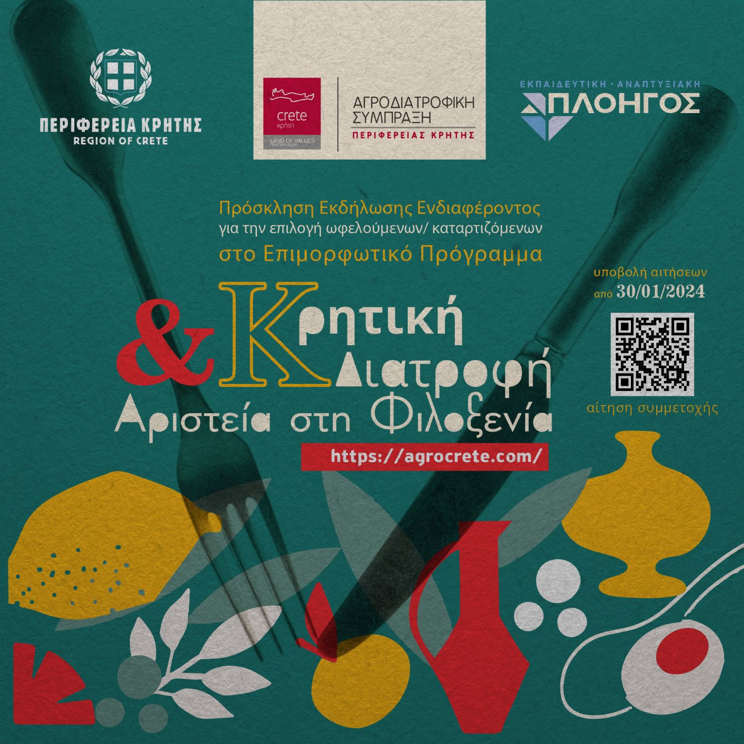 Συνεχίζονται οι αιτήσεις στο εκπαιδευτικό πρόγραμμα «Κρητική Διατροφή και Αριστεία στη Φιλοξενία»