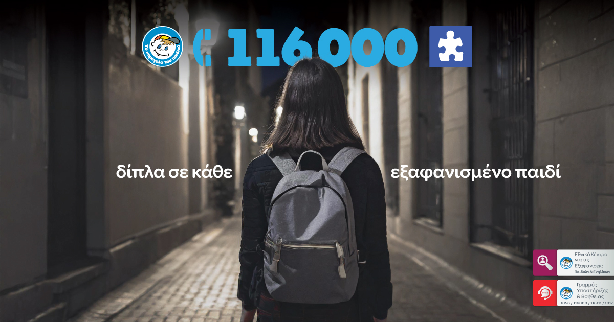 Χαμόγελο του παιδιού: 1 εξαφάνιση κάθε 2 ημέρες