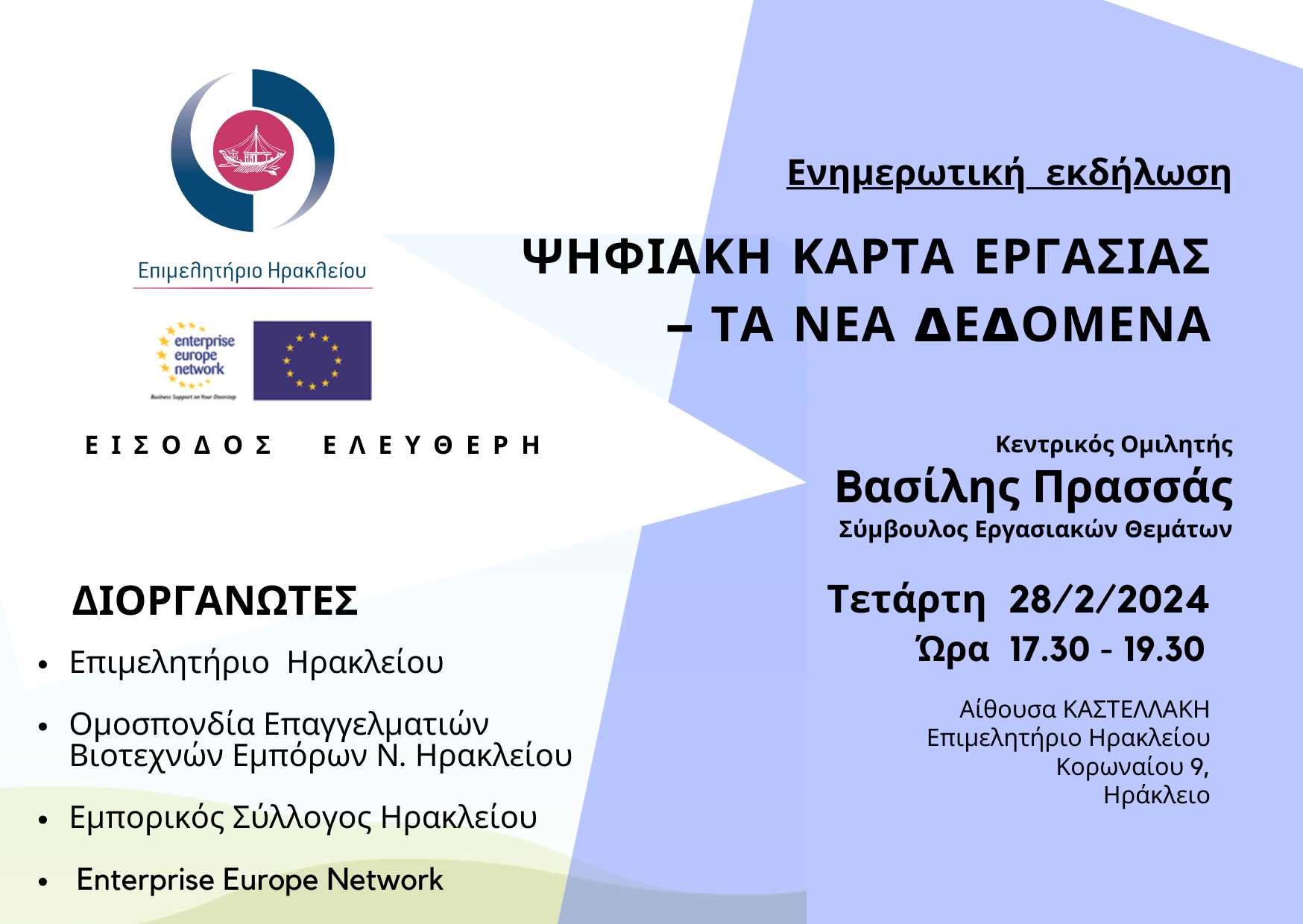 Εκδήλωση για την ψηφιακή κάρτα εργασίας στο Επιμελητήριο Ηρακλείου