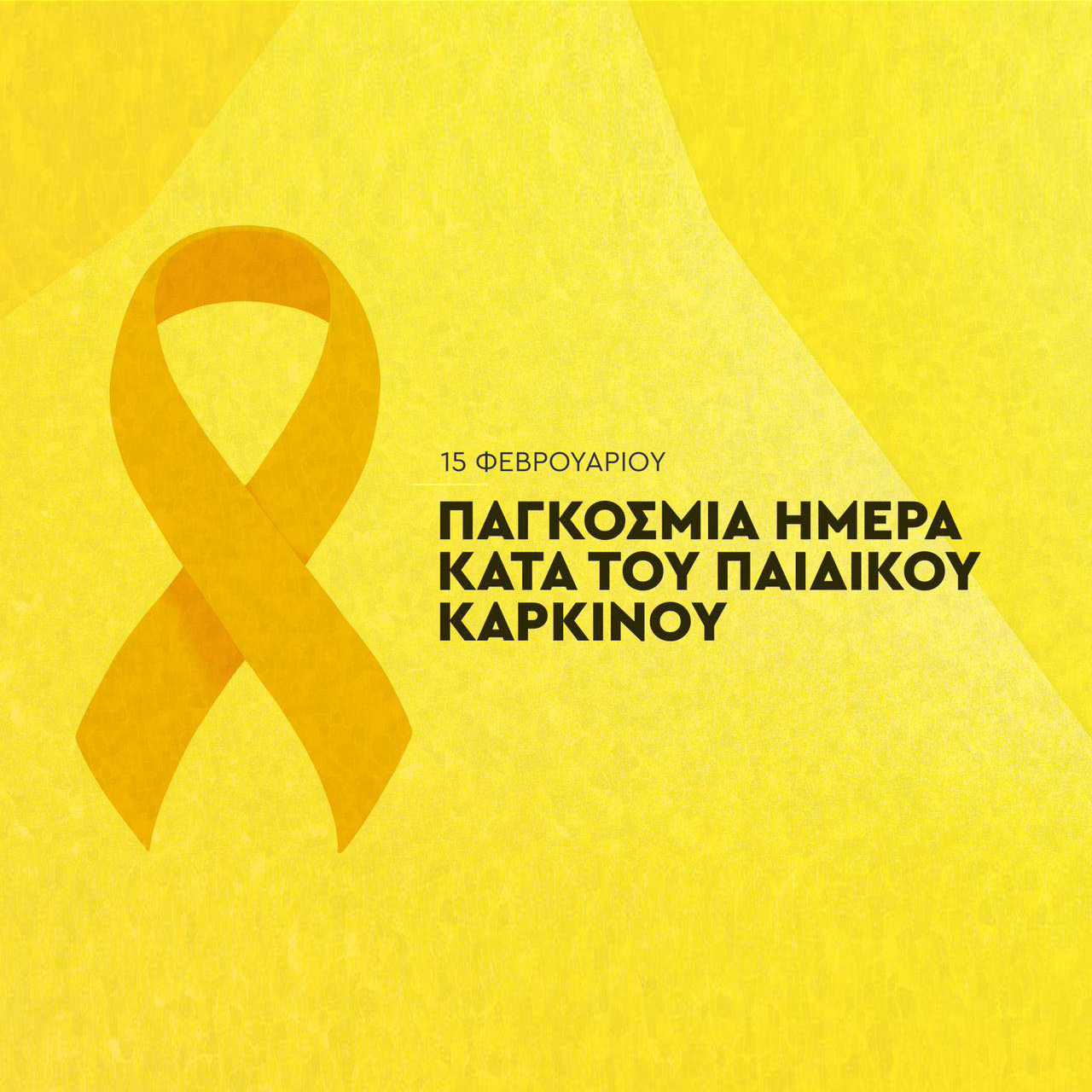 Ο Τομέας Υγείας του ΠΑΣΟΚ για την Παγκόσμια Ημέρα κατά του Παιδικού Καρκίνου