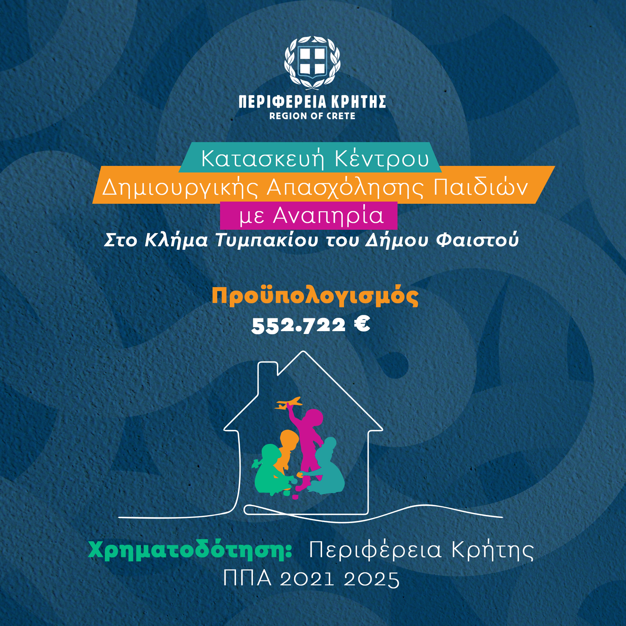 Ο Περιφερειάρχης Κρήτης Σταύρος Αρναουτάκης υπέγραψε την κατασκευή του πρώτου Κέντρου Δημιουργικής Απασχόλησης Παιδιών με Αναπηρία στο Δήμο Φαιστού. Το Κέντρο Δημιουργικής Απασχόλησης Παιδιών με Αναπηρία (ΚΔΑΠμεΑ) θα δημιουργηθεί στο Κλήμα Τυμπακίου του Δήμου Φαιστού και είναι έργο προϋπολογισμού 552.722 € το οποίο χρηματοδοτείται από την Περιφέρεια Κρήτης (ΠΠΑ Περιφέρειας Κρήτης 2021 - 2025). Το ΚΔΑΠμεΑ του Δήμου Φαιστού έχει στόχο την κοινωνική ένταξη των εξυπηρετούμενων ατόμων, την υποστήριξη της οικογένειας και την βελτίωση της ποιότητας ζωής των παιδιών και των οικογενειών τους, καθώς και την ευαισθητοποίηση της τοπικής κοινωνίας. Το Κέντρο θα λειτουργήσει με αξιοποίηση και ανακαίνιση των χώρων του παλαιού δημοτικού σχολείου και με κτιριακή προσθήκη. Σύμφωνα με την μελέτη του έργου, εκτός από τα κτίρια, θα διαμορφωθεί και ο περιβάλλων χώρος έτσι ώστε με τοποθέτηση ραμπών διέλευσης όλοι οι χώροι να είναι προσβάσιμοι για άτομα με αναπηρία. «Οφείλουμε να στηρίζουμε τους ανθρώπους που αντιμετωπίζουν ιδιαίτερες δυσκολίες και κυρίως τα παιδιά που χρειάζονται πρόσθετη στήριξη στην καθημερινή τους ζωή», τόνισε ο Περιφερειάρχης Κρήτης. «Με το έργο αυτό ανοίγει το δίχτυ προστασίας για τα παιδιά με αναπηρία στον Δήμο Φαιστού. Έτσι, διευρύνεται η στήριξη της Περιφέρειας Κρήτης στις ευάλωτες κοινωνικές ομάδες στο πλαίσιο της στρατηγικής μας για κοινωνική αλληλεγγύη και ισότητα πρόσβασης και ευκαιριών», επεσήμανε ο Σταύρος Αρναουτάκης.