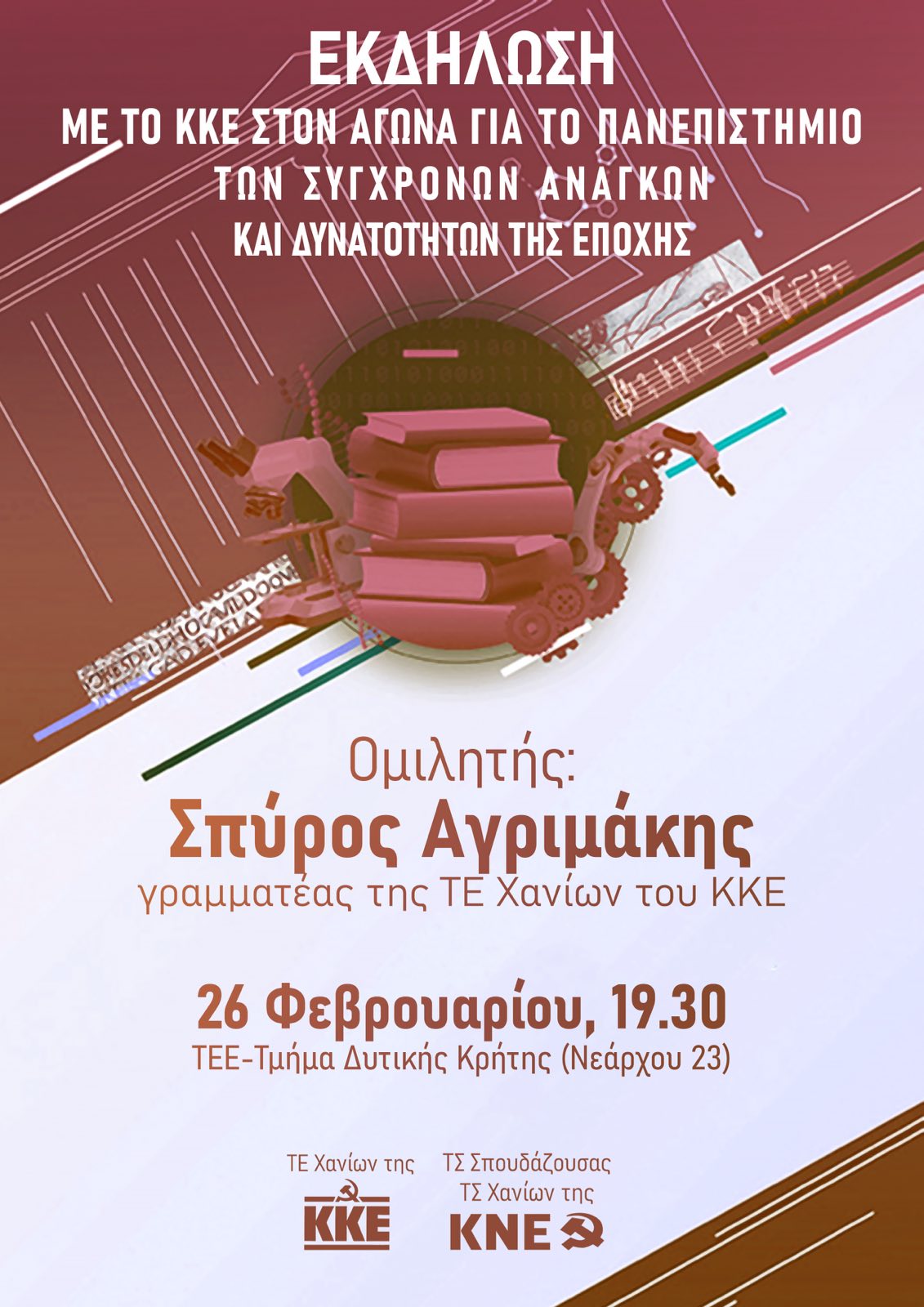 Εκδήλωση της ΤΕ Χανίων για το Πανεπιστήμιο των σύγχρονων αναγκών και δυνατοτήτων