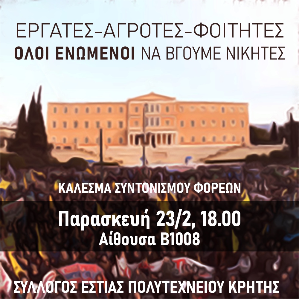Ο Σύλλογος Οικοτρόφων Φοιτητών Πολυτεχνείου Κρήτης καλέι τους φορείς των Χανίων σε συνάντηση