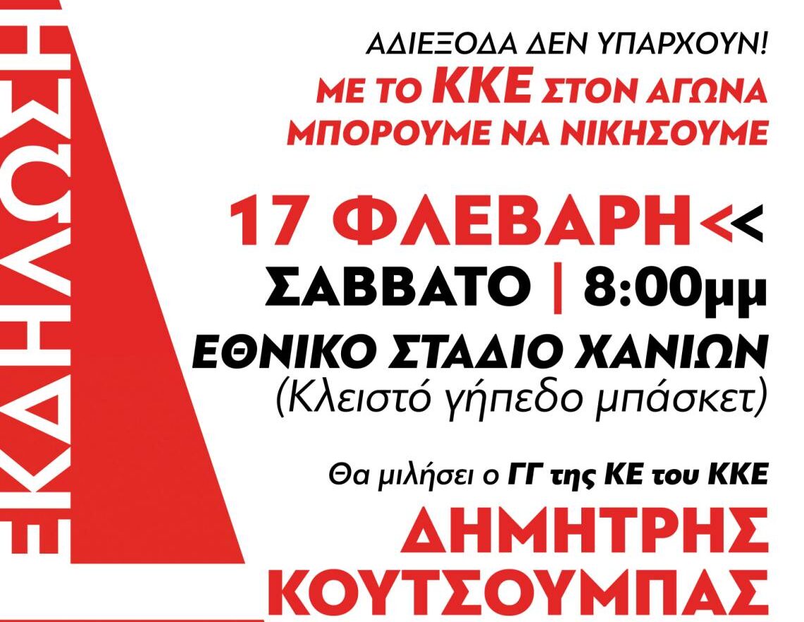 Εκδήλωση της Τομεακής Επιτροπής Χανίων του ΚΚΕ με ομιλητή τον Δημήτρη Κουτσούμπα