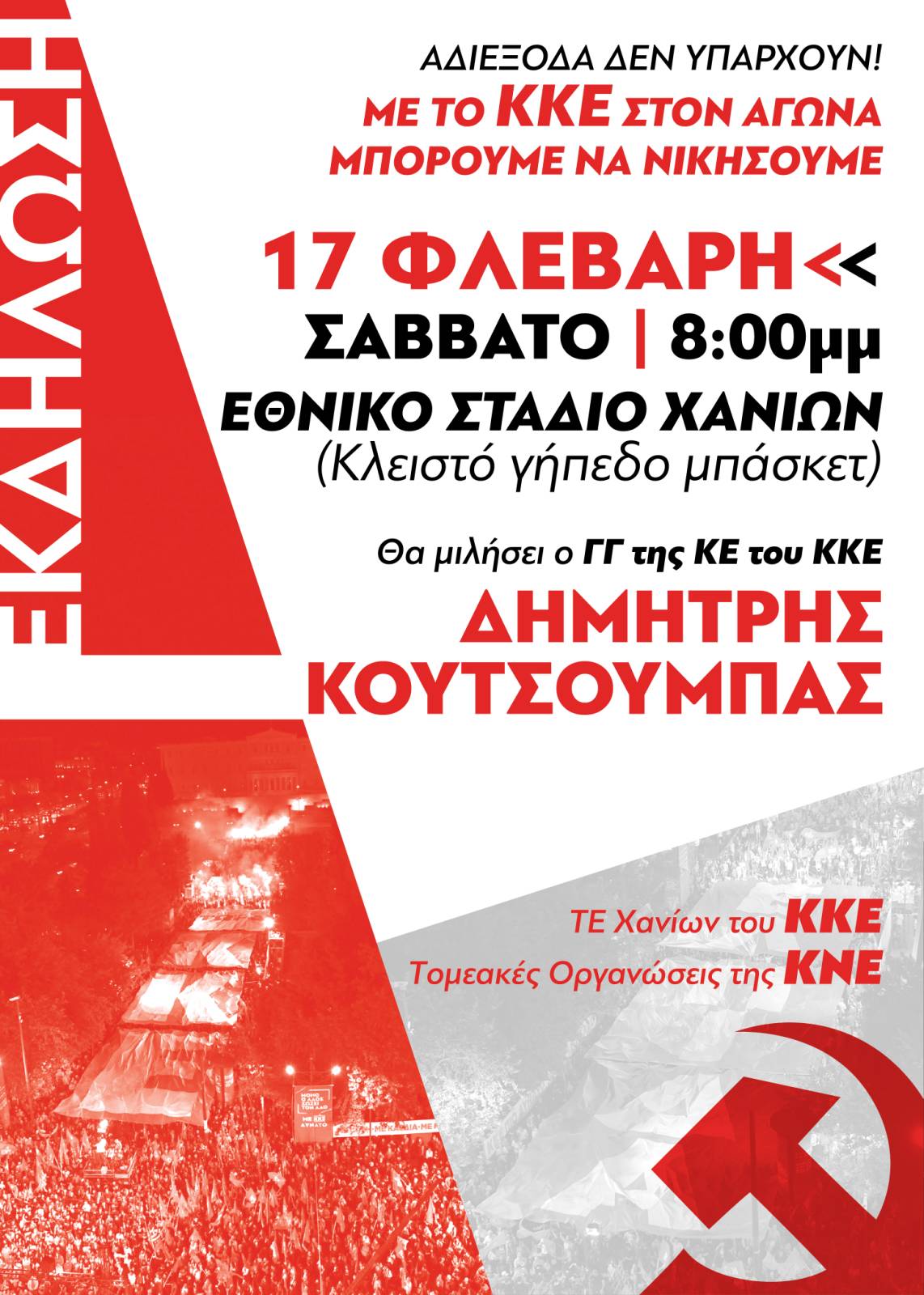 Xανιά: Το πρόγραμμα πολιτικής δραστηριότητας της Τ.Ε. του ΚΚΕ ενόψει της επίσκεψης Κουτσούμπα