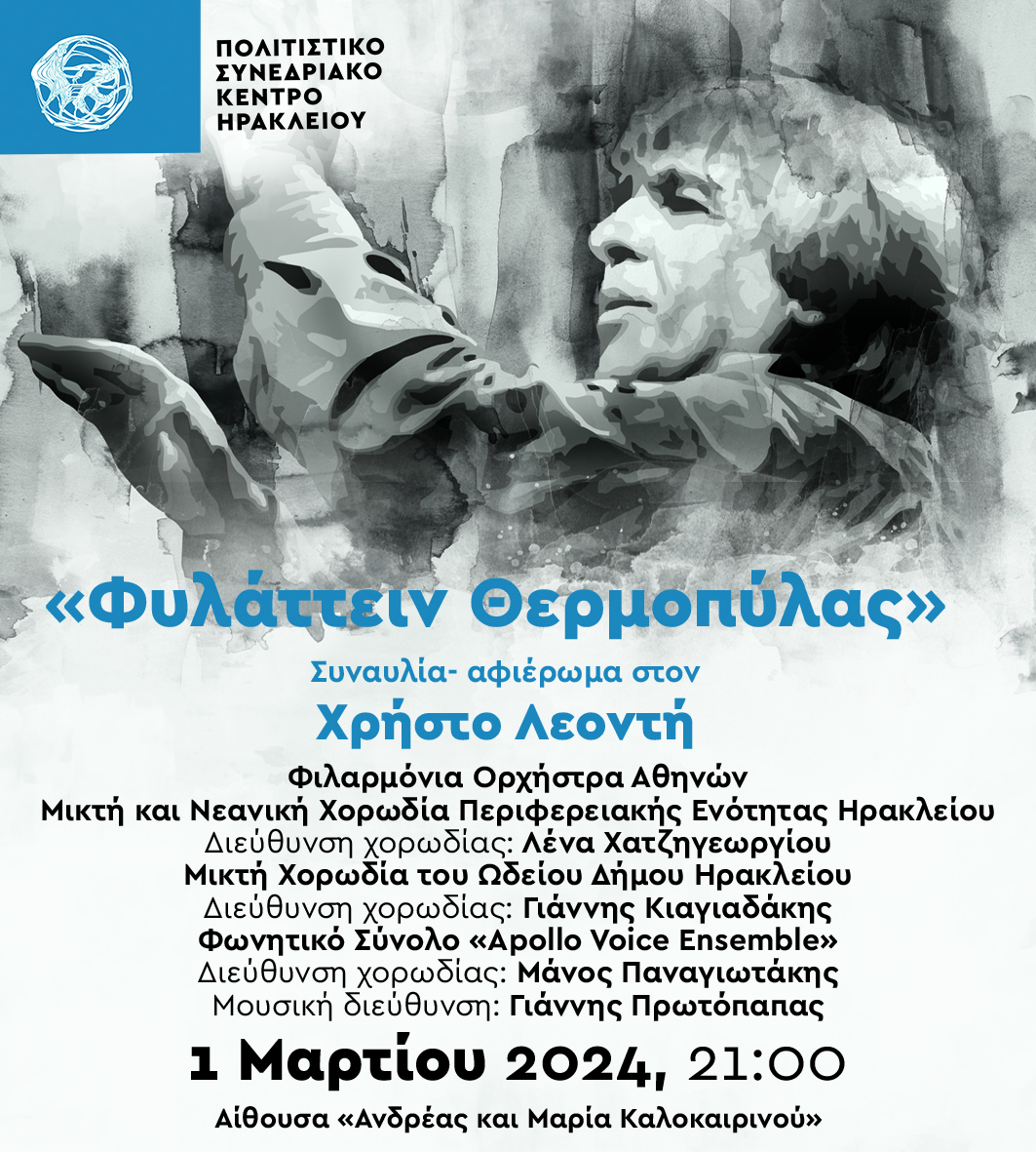 Συναυλία - αφιέρωμα στον Χρήστο Λεοντή με το έργο «Φυλάττειν Θερμοπύλας» στο Πολιτιστικό Συνεδριακό Κέντρο Ηρακλείου