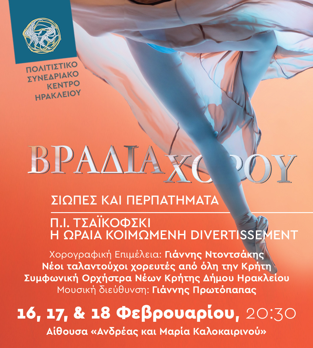 Σιωπές και περπατήματα | Πιοτρ Ίλιτς Τσαϊκόφσκι - Η Ωραία Κοιμωμένη Divertissement, στο Πολιτιστικό Συνεδριακό Κέντρο Ηρακλείου
