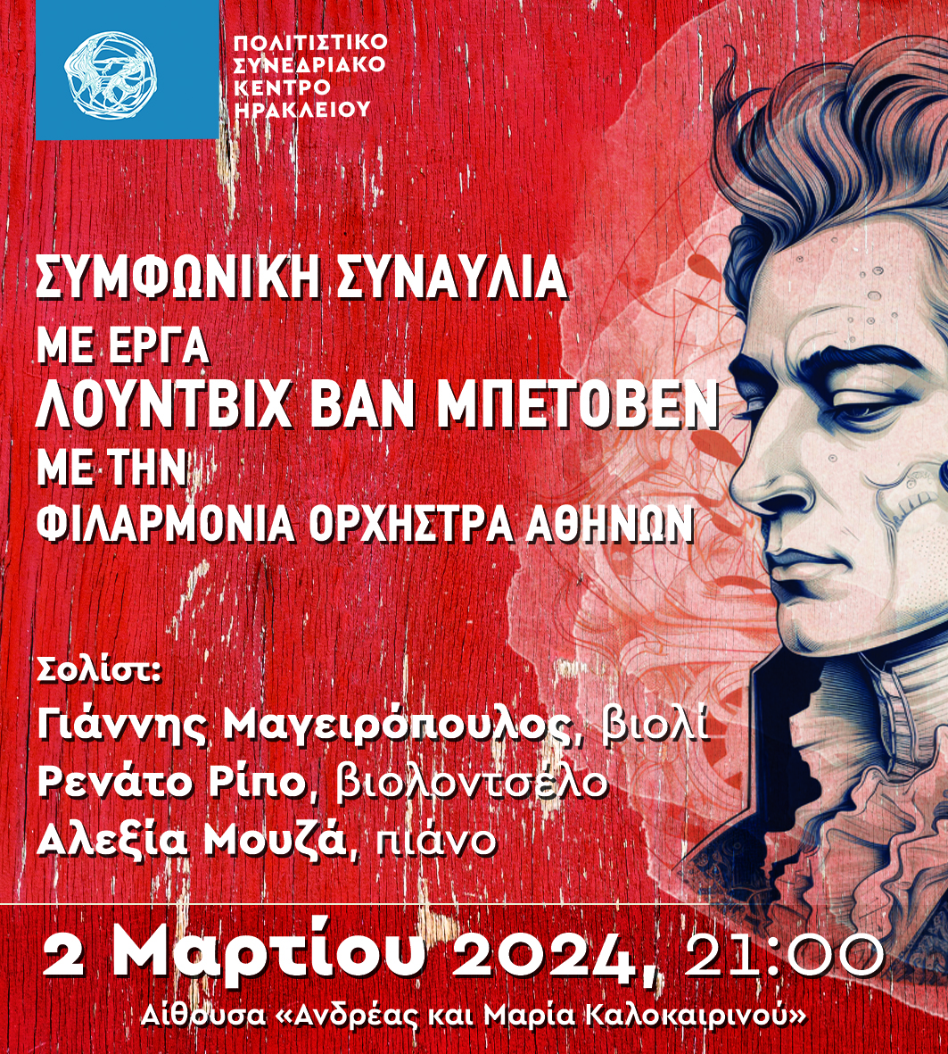 Συμφωνική συναυλία με έργα Λούντβιχ βαν Μπετόβεν από την Φιλαρμόνια Ορχήστρα Αθηνών στο ΠΣΚΗ