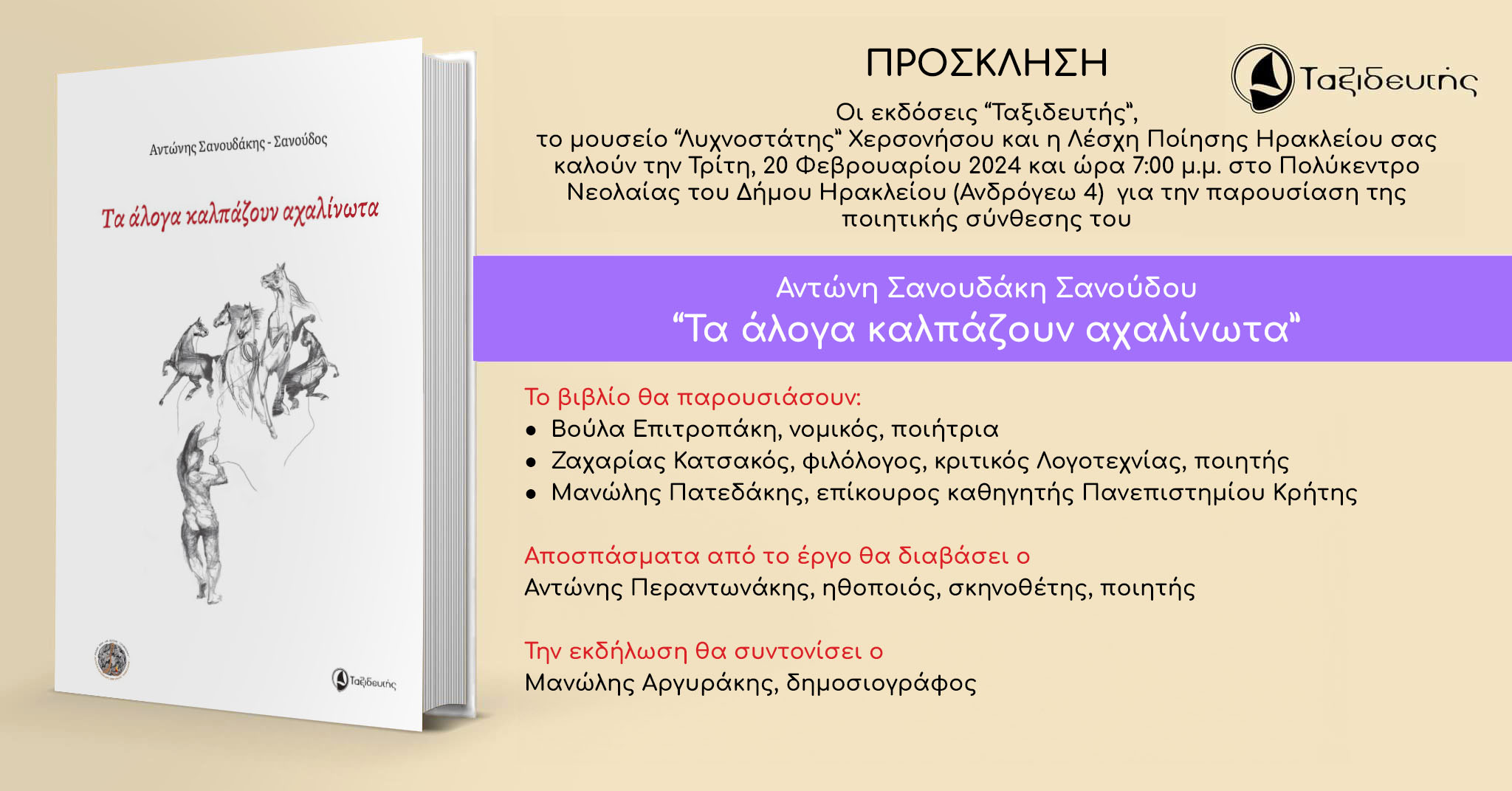 Παρουσίαση της ποιητικής συλλογής του Αντώνη Σανουδάκη «Τα άλογα καλπάζουν αχαλίνωτα»