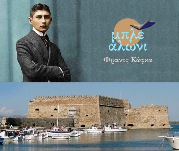 Ανοικτή διαδικτυακή συνάντηση της λέσχης ανάγνωσης «μπλε αλώνι» στο Ηράκλειο