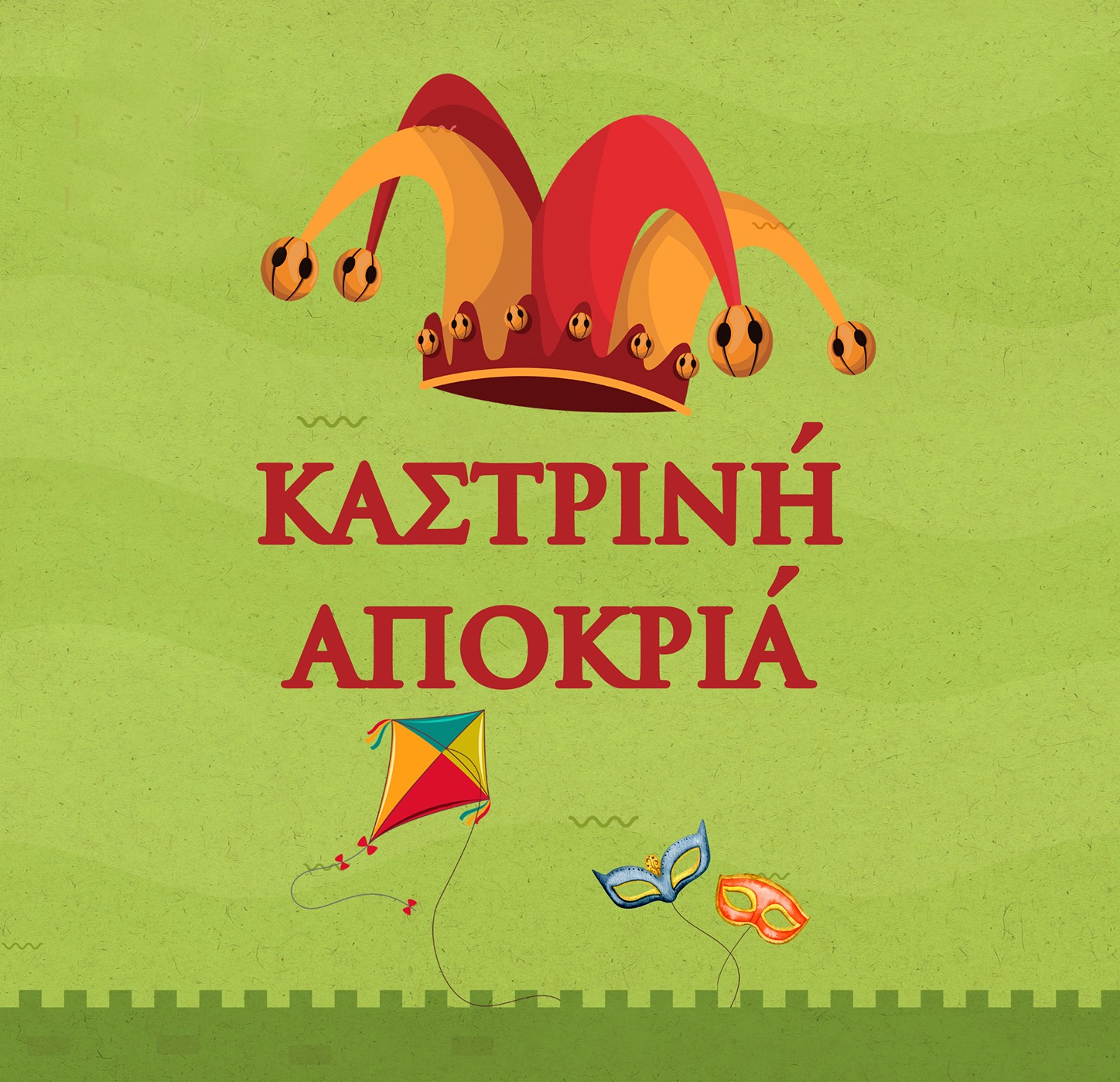 Ξεκίνησε η υποβολή των αιτήσεων για τους εθελοντές του Καστρινού Καρναβαλιού 2024