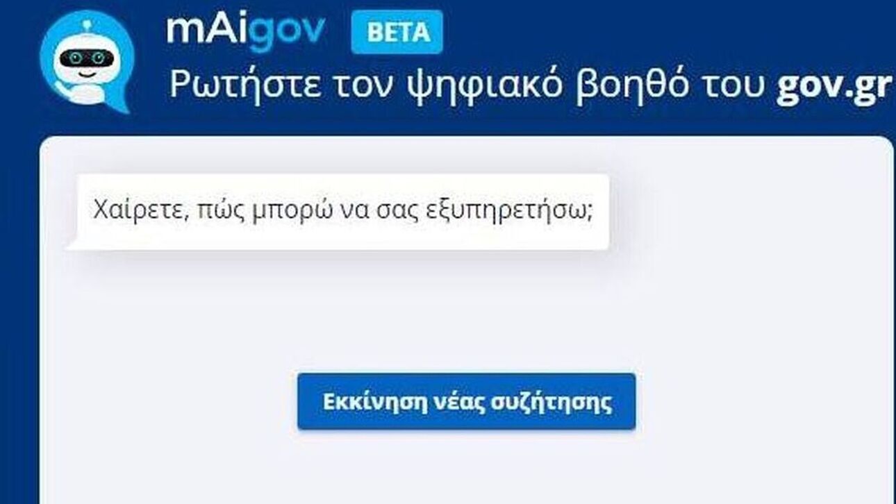 mAigov: Σε 25 γλώσσες ο νέος «Ψηφιακός Βοηθός» – Πολύτιμο εργαλείο πλοήγησης στο Δημόσιο