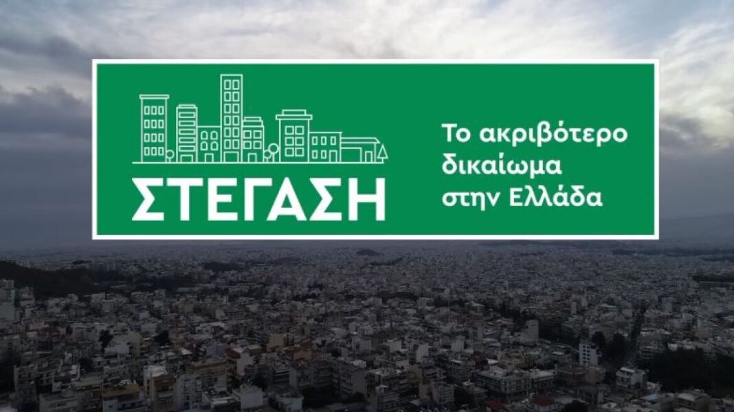 ΠΑΣΟΚ: Στέγαση – Το ακριβότερο δικαίωμα στην Ελλάδα