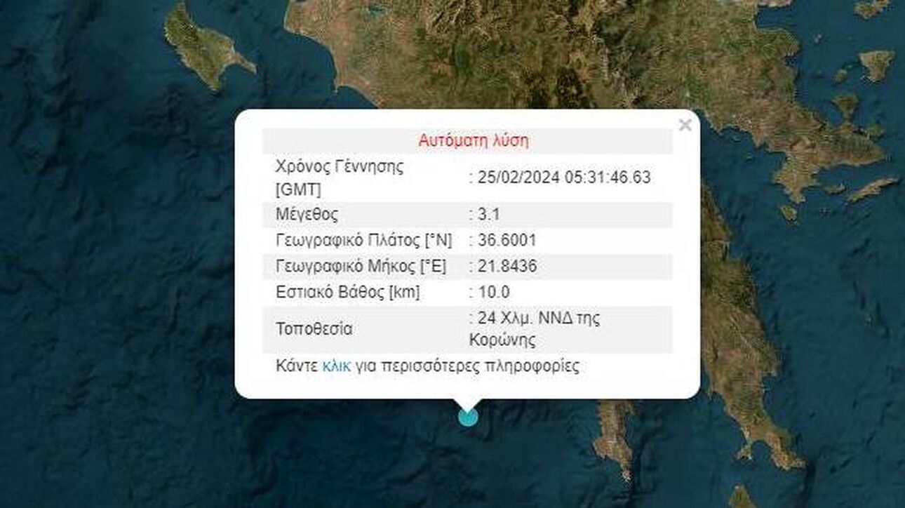 Σεισμός 3,1 Ρίχτερ στη θαλάσσια περιοχή της Κορώνης