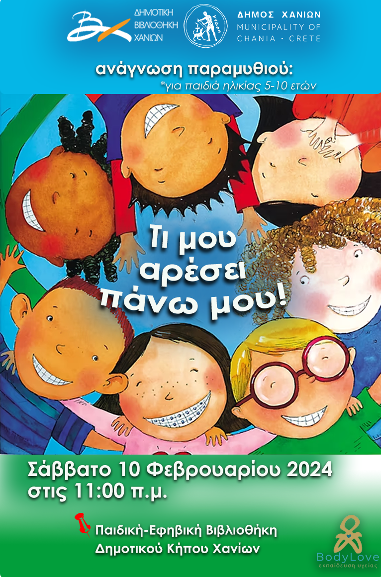 «Τι μου αρέσει πάνω μου!»: Ανάγνωση παραμυθιού για παιδιά στη Βιβλιοθήκη του Δημοτικού Κήπου Χανίων