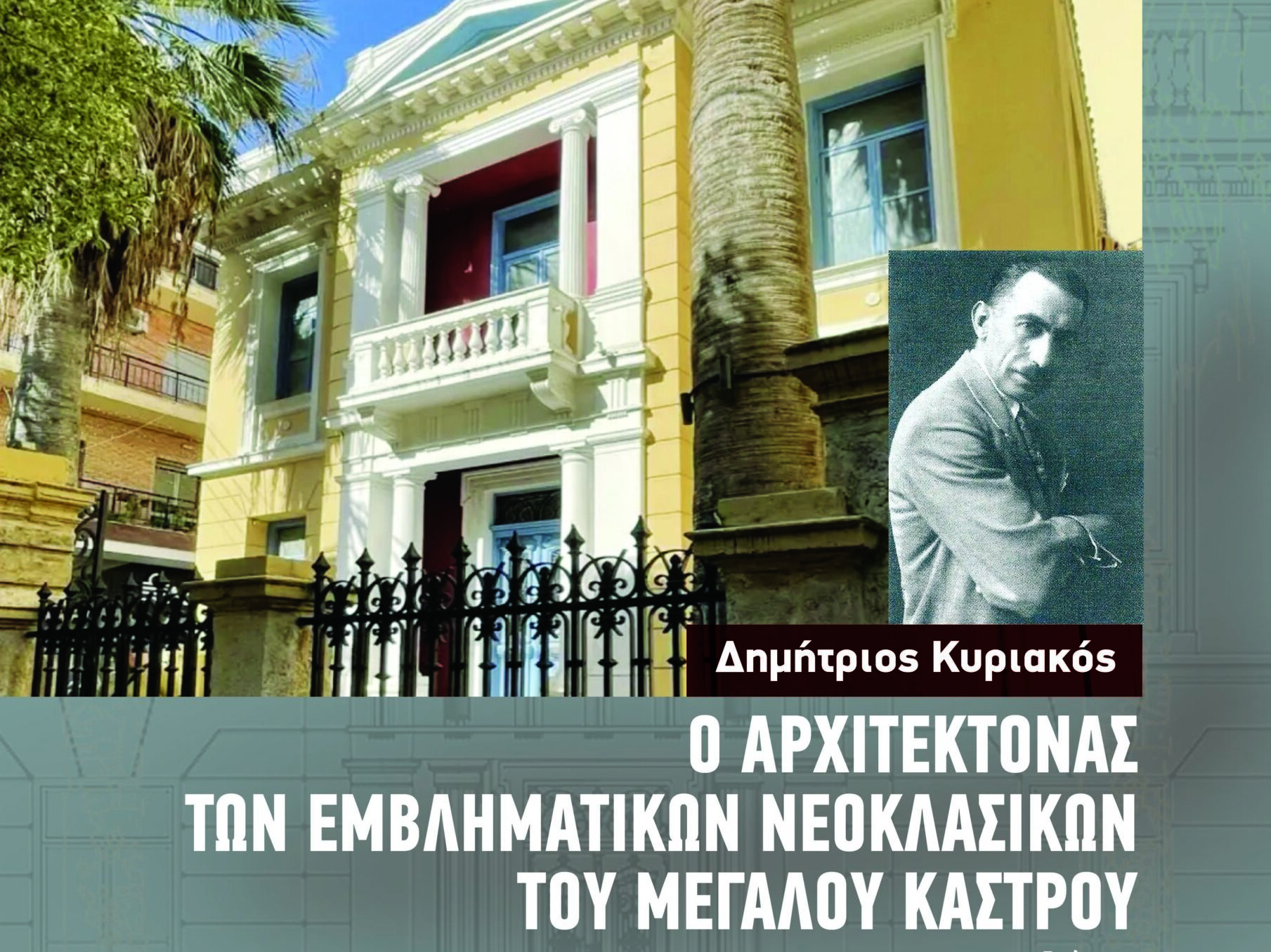 Εκδήλωση-αφιέρωμα στον αρχιτέκτονα των εμβληματικών νεοκλασικών του Μεγάλου Κάστρου Δημήτριο Κυριακό
