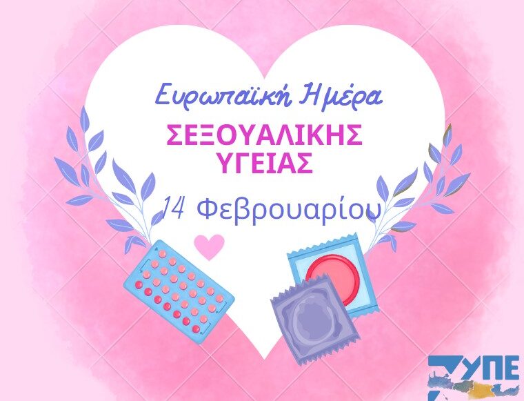 14 Φεβρουαρίου: Ευρωπαϊκή Ημέρα Σεξουαλικής Υγείας