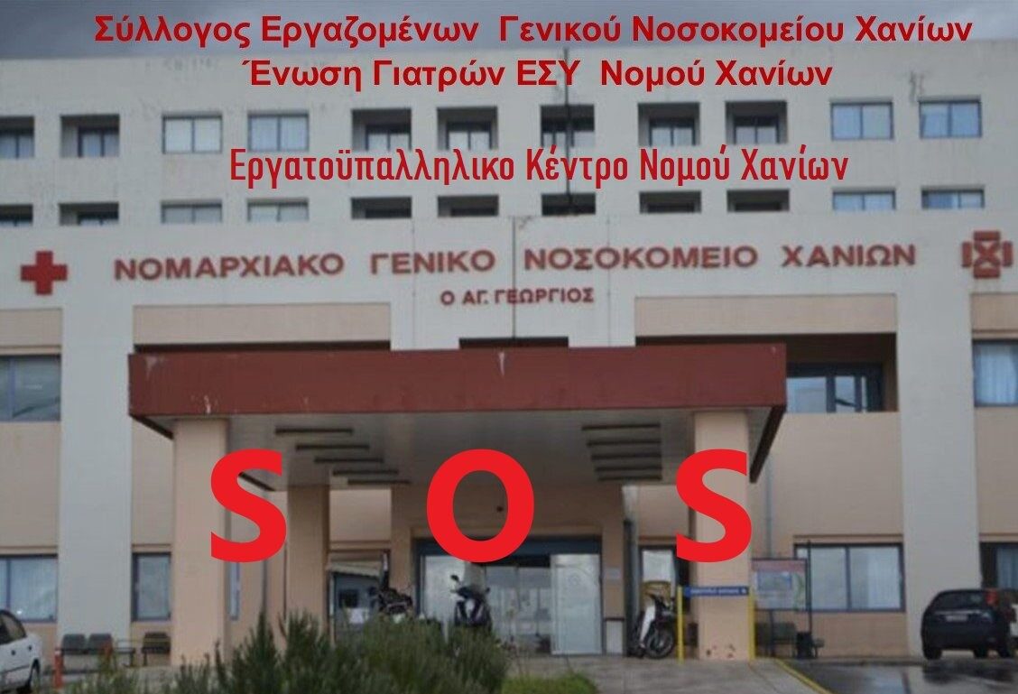 Εργατικό Κέντρο Χανίων: Στάση Εργασίας την Πέμπτη – Συμμετοχή στο Παγχανιώτικο Συλλαλητήριο για την Δημόσια Υγεία