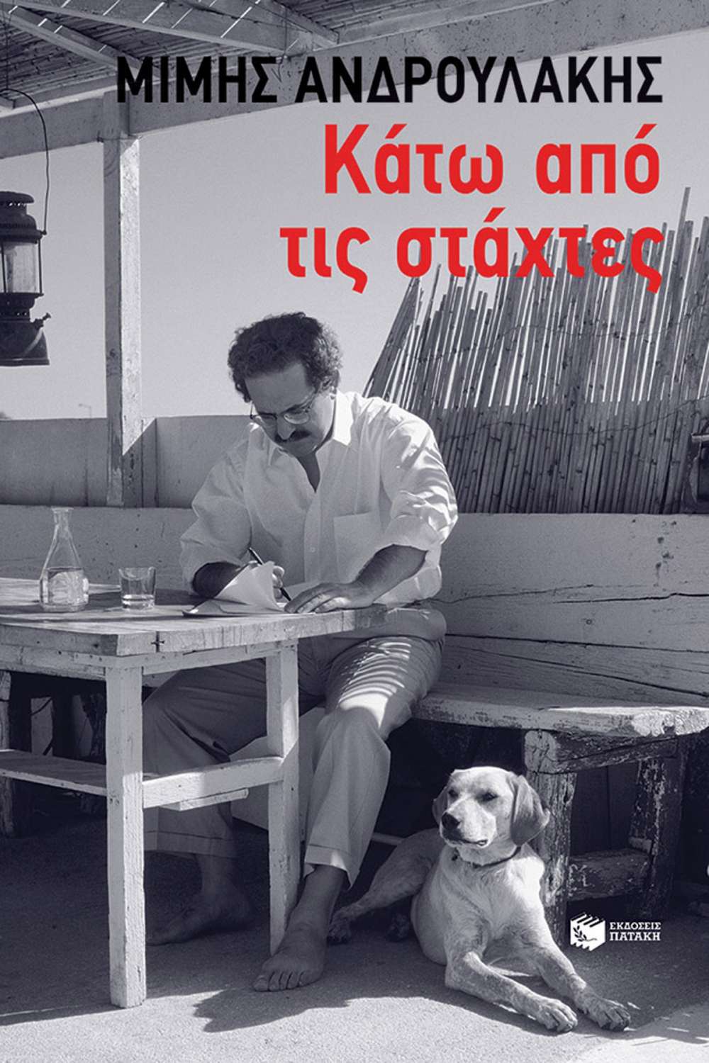 Παρουσιάζεται στο Ηράκλειο η αυτοβιογραφία του Μίμη Ανδρουλάκη «Κάτω από τις στάχτες»