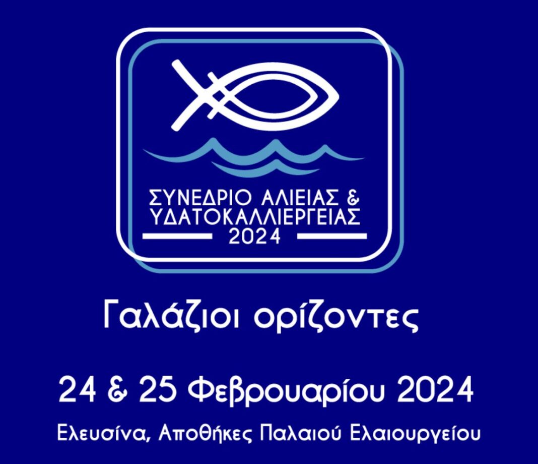 «Γαλάζιοι Ορίζοντες» στην ελληνική αλιεία, στις υδατοκαλλιέργειες  και στον αλιευτικό τουρισμό – Διήμερο Συνέδριο του ΥπΑΑΤ