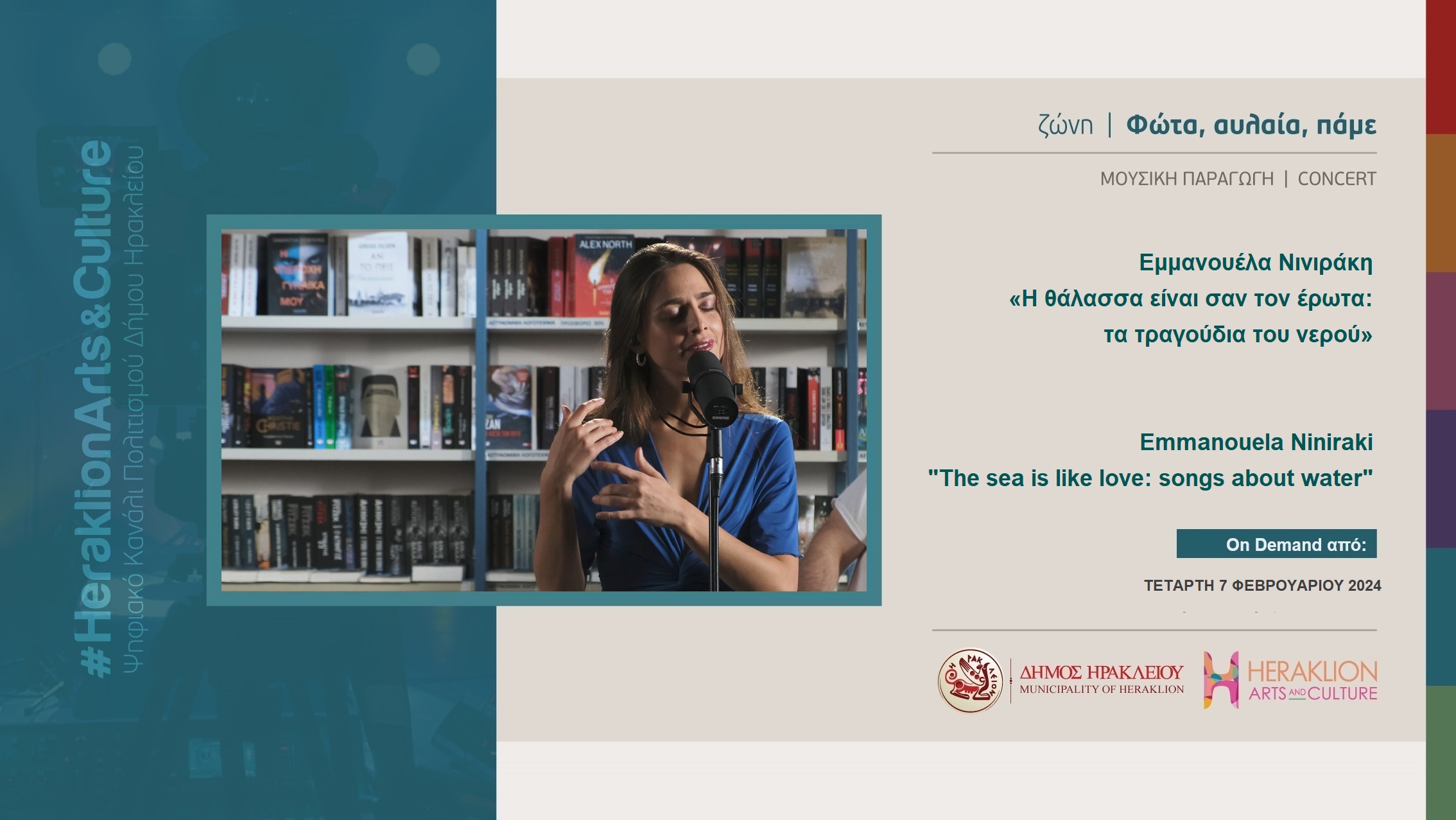 Συναυλία: Εμμανουέλα Νινιράκη «Η θάλασσα είναι σαν τον έρωτα: τα τραγούδια του νερού»