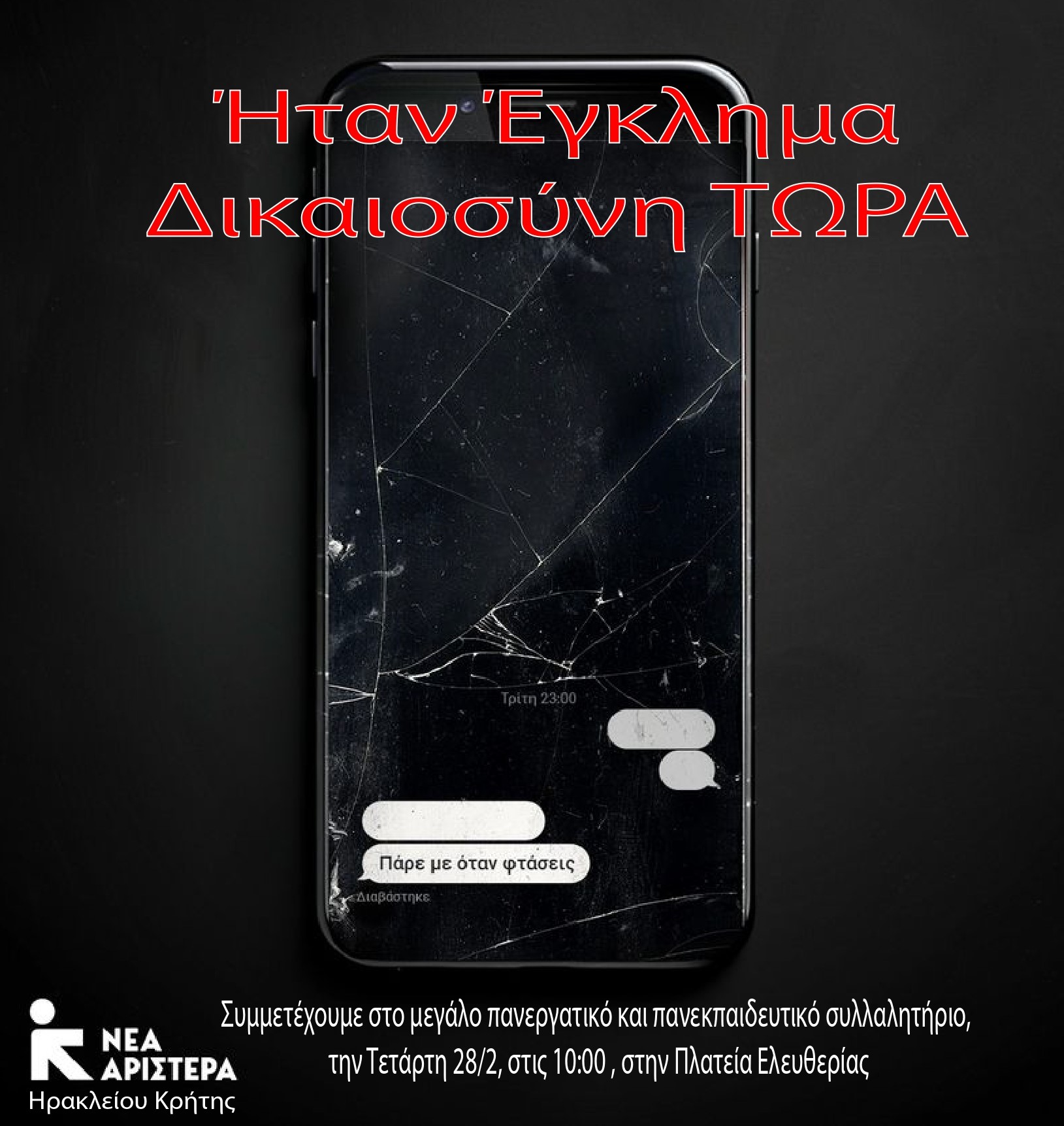 Κάλεσμα της Νέας Αριστεράς Ηρακλείου για συμμετοχή στο μεγάλο πανεργατικό και πανεκπαιδευτικό συλλαλητήριο