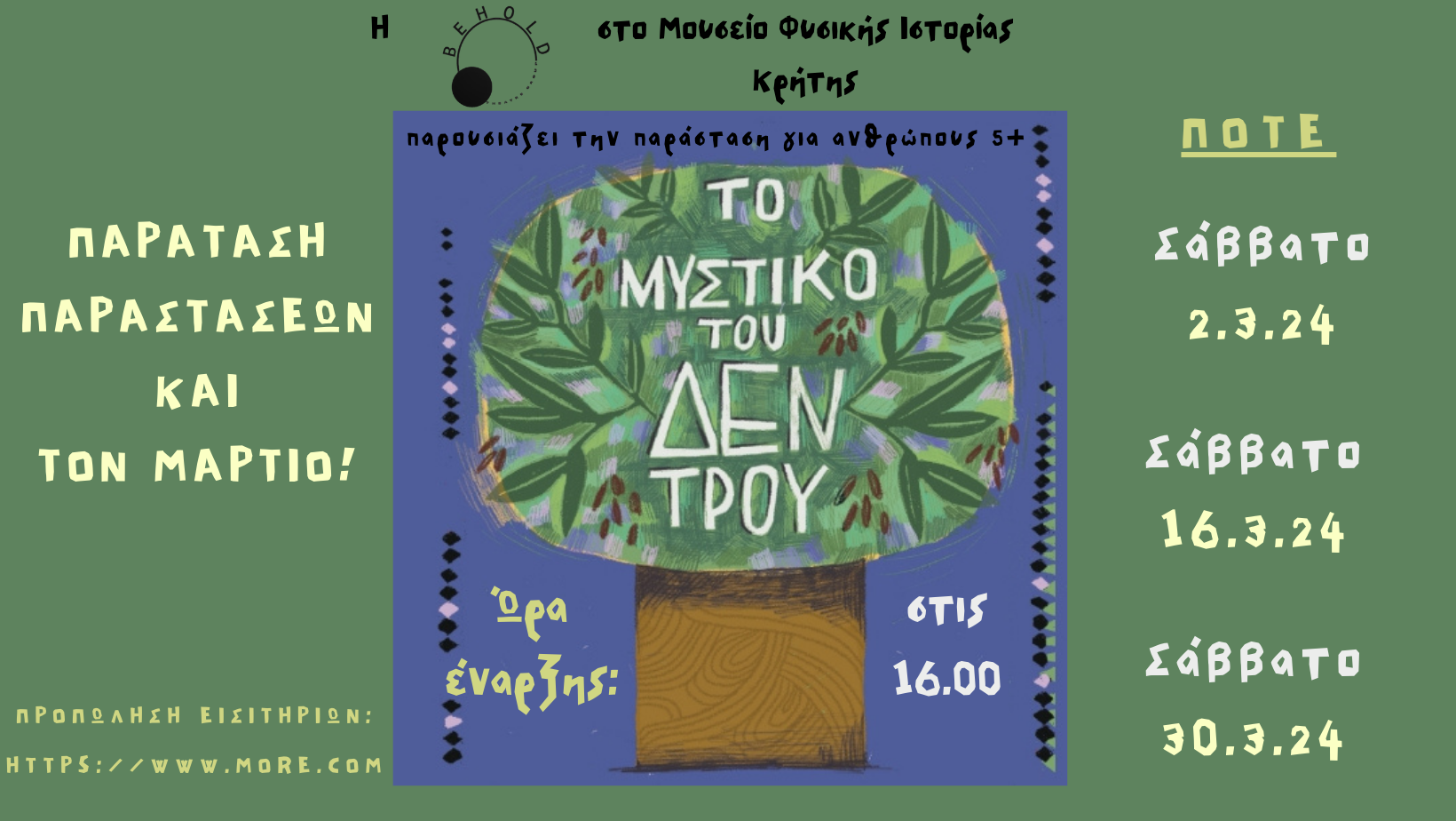 Παράταση παραστάσεων για «Το μυστικό του δέντρου» στο ΜΦΙΚ και τον Μάρτιο!