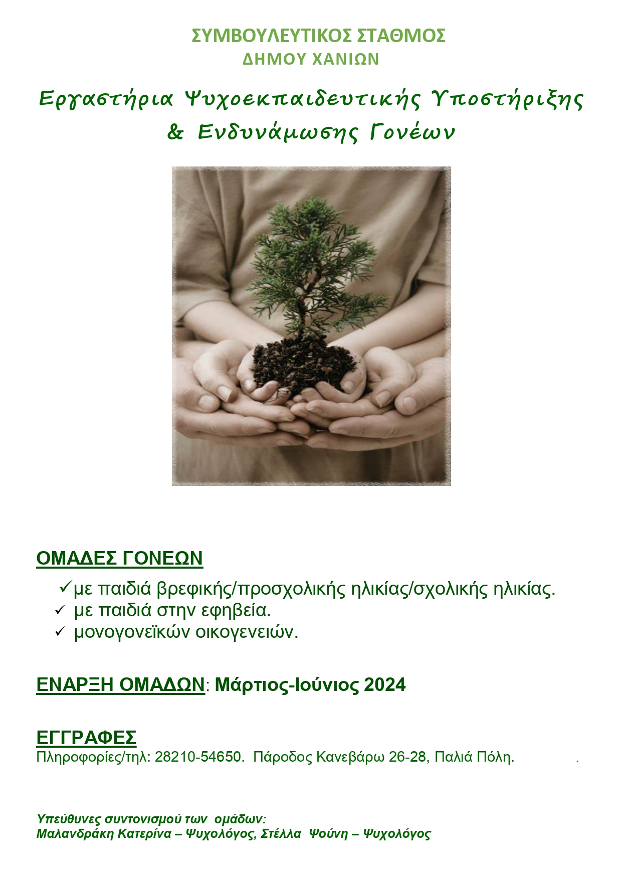 Εργαστήρια ψυχοεκπαιδευτικής υποστήριξης και ενδυνάμωσης γονέων από τον Συμβουλευτικό Σταθμό του Δήμου Χανίων