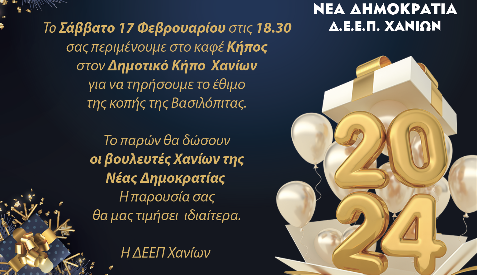 Κόβει την πρωτοχρονιάτικη πίτα της η Δ.Ε.Ε.Π. Χανίων της Νέας Δημοκρατίας