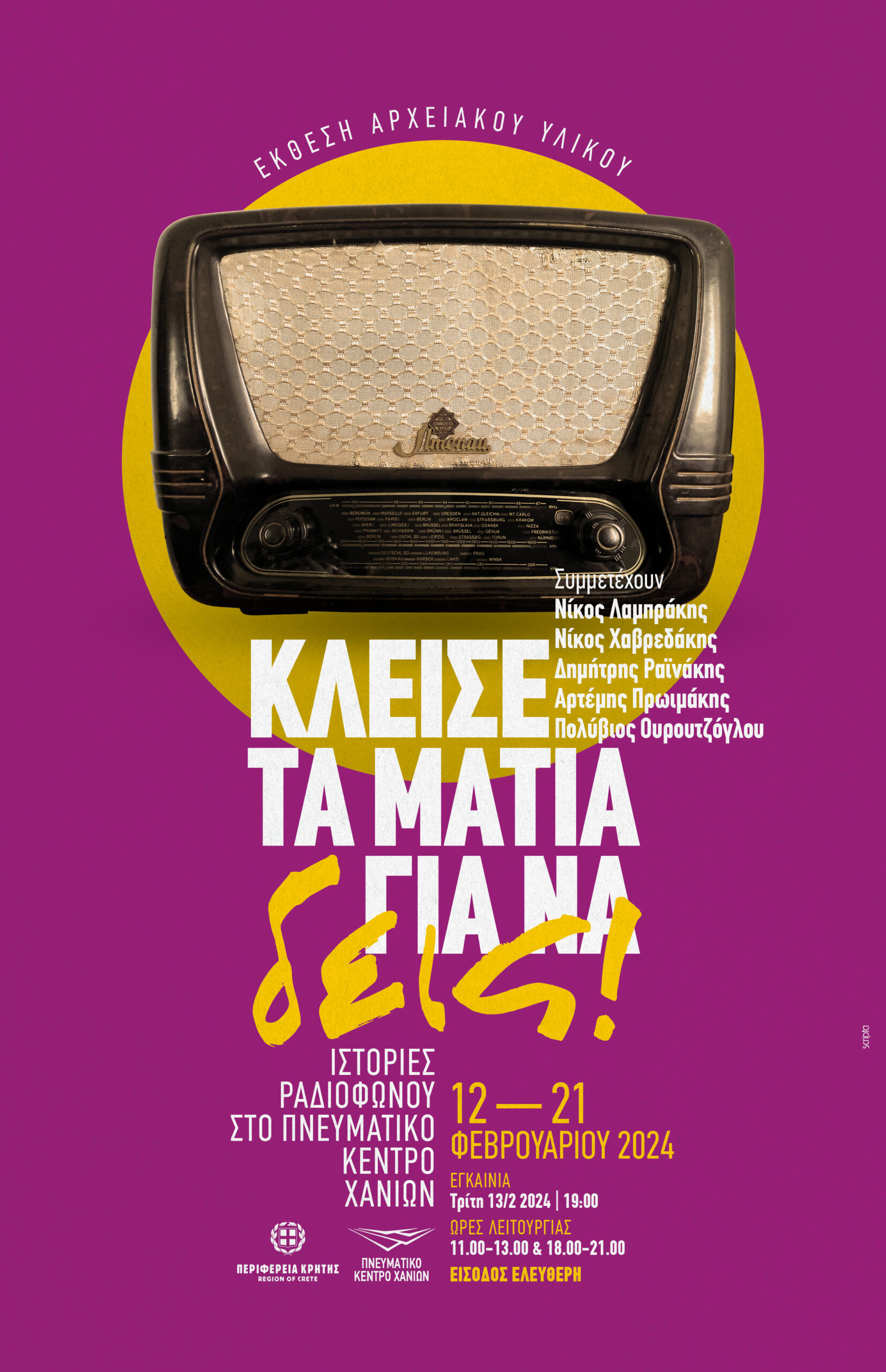 «Κλείσε τα μάτια για να δεις…»: Ιστορίες Ραδιοφώνου στο Πνευματικό Κέντρο Χανίων