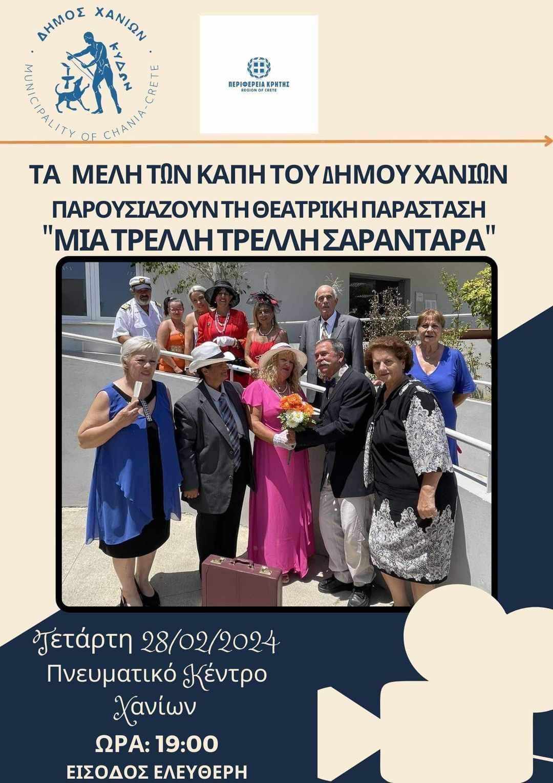 «Μια τρελή, τρελή Σαραντάρα», από τη θεατρική ομάδα των ΚΑΠΗ του Δήμου Χανίων