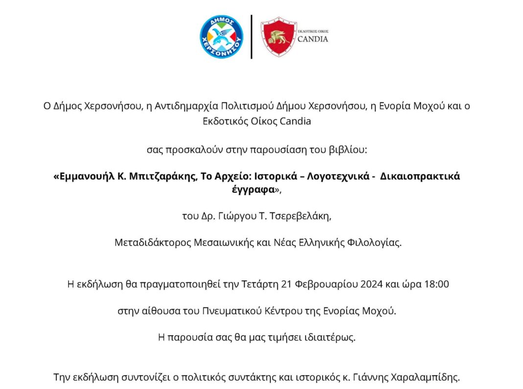 Παρουσίαση βιβλίου: «Εμμανουήλ Κ. Μπιτζαράκης, Το Αρχείο: Ιστορικά – Λογοτεχνικά - Δικαιοπρακτικά έγγραφα»