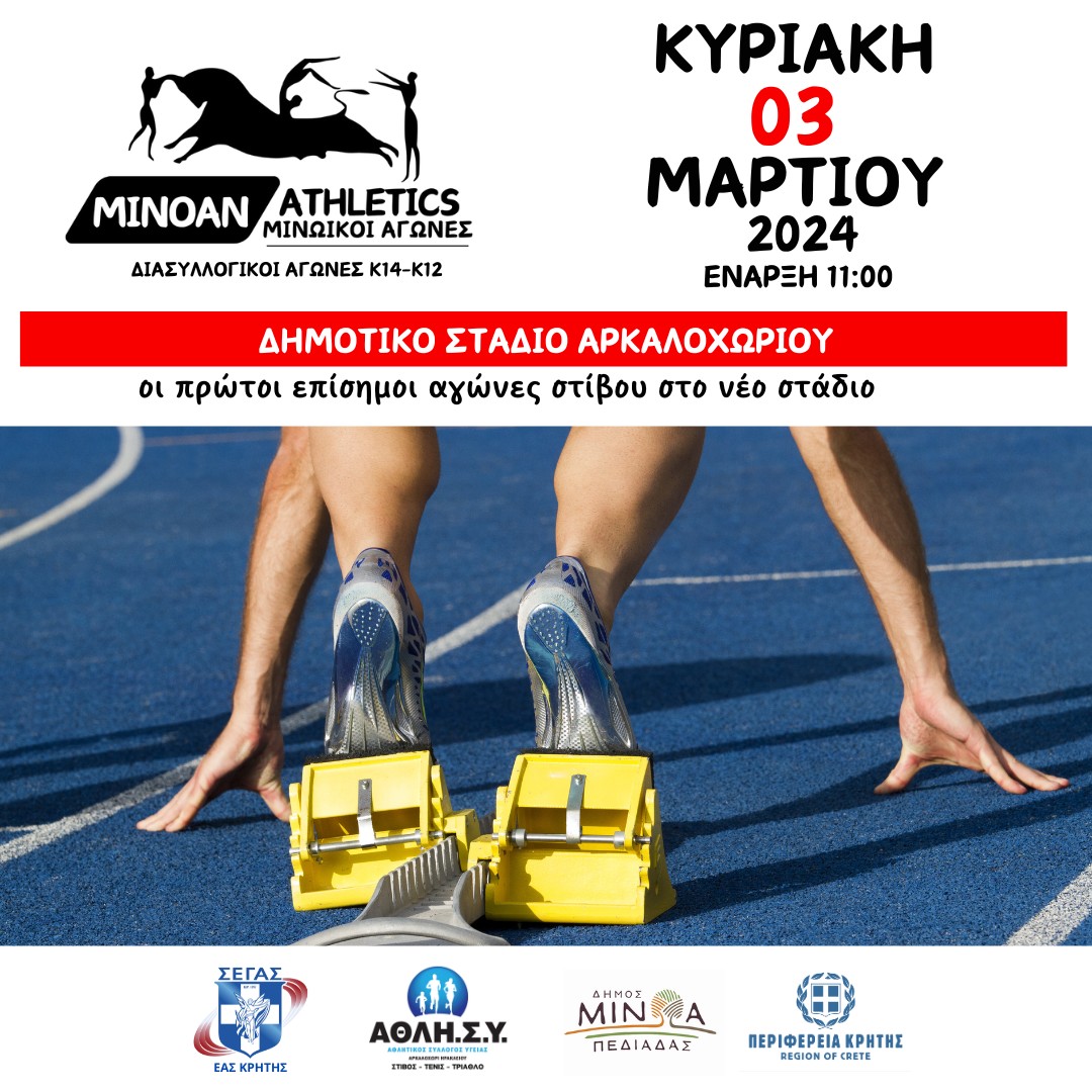 Την Κυριακή 03 Μαρτίου οι πρώτοι επίσημοι αγώνες στίβου στο Δημοτικό Στάδιο Αρκαλοχωρίου
