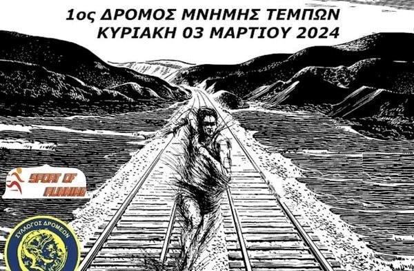 Όλα έτοιμα για τον «1ο Δρόμο Μνήμης Τεμπών»