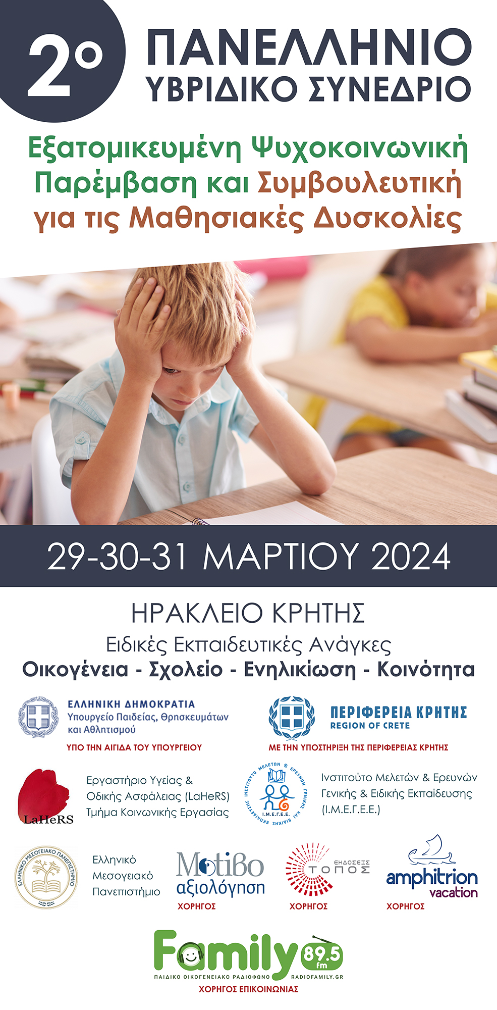 2ο Πανελλήνιο Συνέδριο με θέμα «Ειδικές Εκπαιδευτικές Ανάγκες: οικογένεια- σχολείο – ενηλικίωση – κοινότητα» με την στήριξη της Περιφέρειας Κρήτης