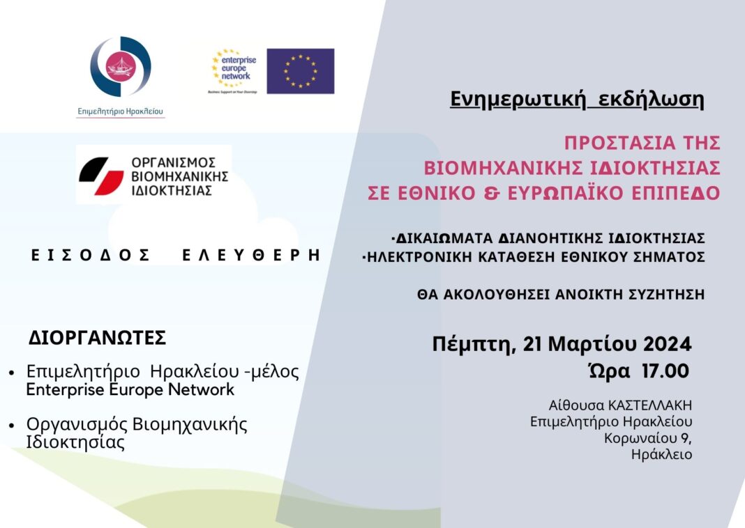 «Προστασία της Βιομηχανικής Ιδιοκτησίας σε Εθνικό και Ευρωπαϊκό Επίπεδο» - Εσπερίδα στο Επιμελητήριο Ηρακλείου
