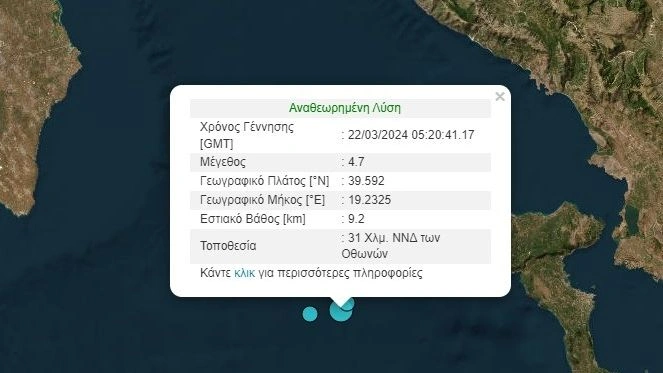 Σειρά σεισμικών δονήσεων ανοιχτά της Κέρκυρας – 4,7 Ρίχτερ ο μεγαλύτερος σεισμός