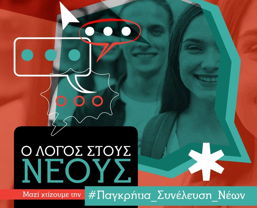 Δεύτερη συνάντηση της οργανωτικής επιτροπής της Παγκρήτιας Συνέλευσης Νέων