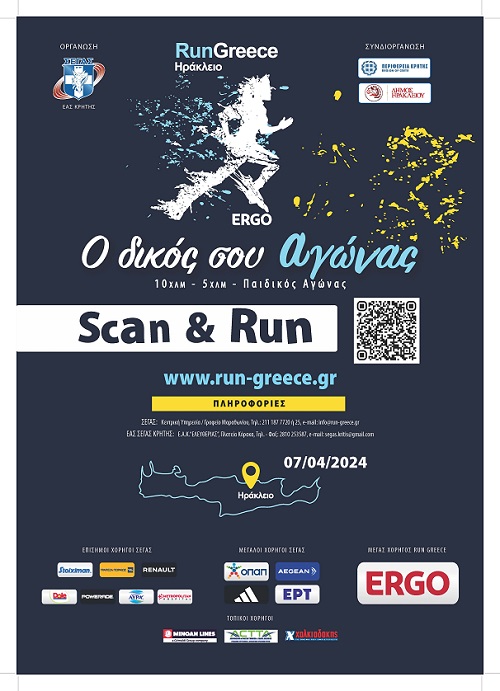 Run Greece Ηράκλειο: «Αθλητική εκδήλωση για όλη την οικογένεια»