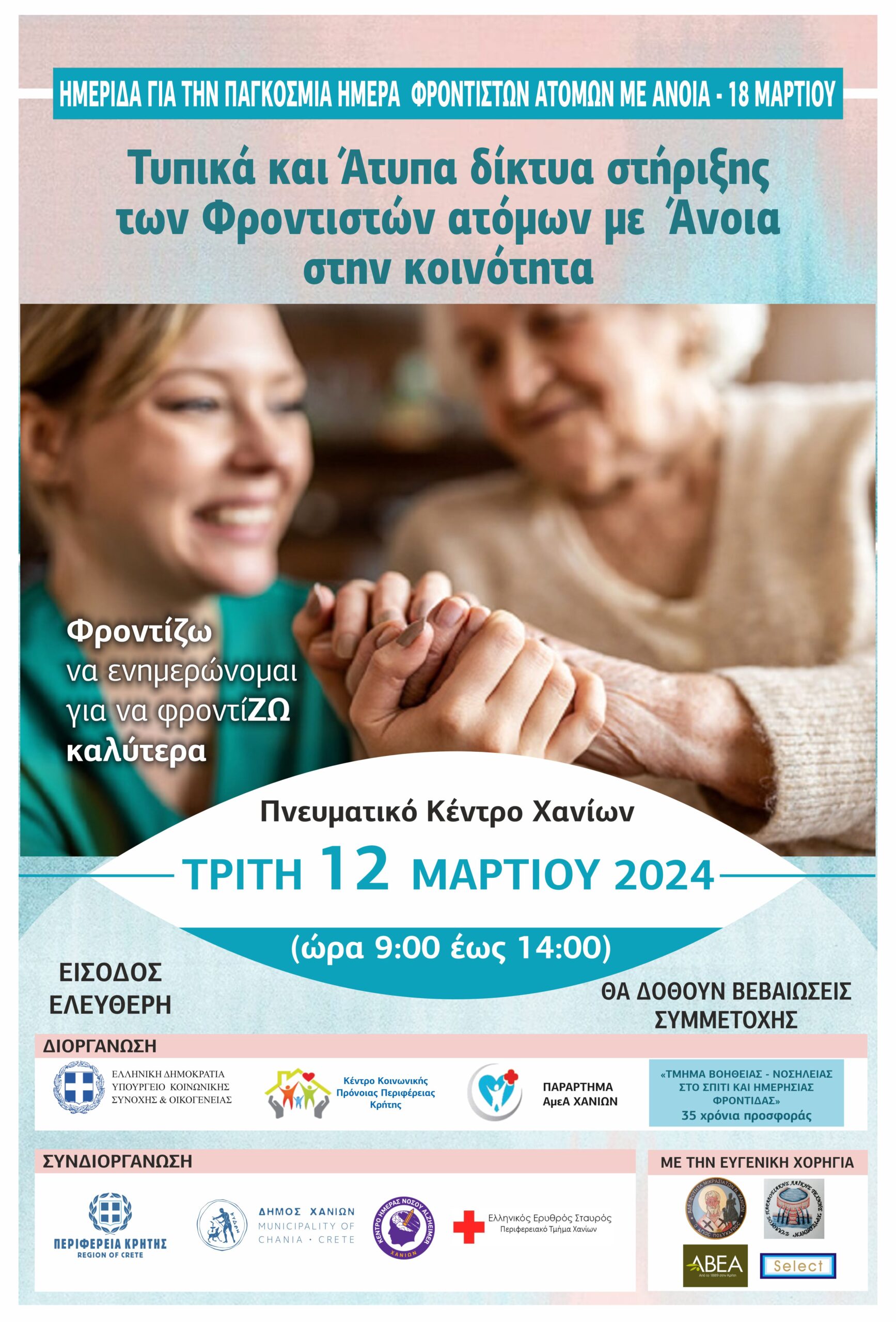 Ημερίδα για την Παγκόσμια Ημέρα Φροντιστών Ατόμων με Άνοια στα Χανιά